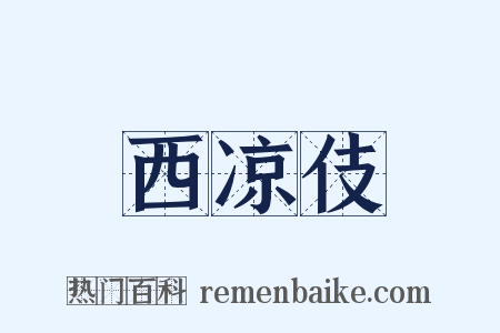 西凉伎是什么意思的图片